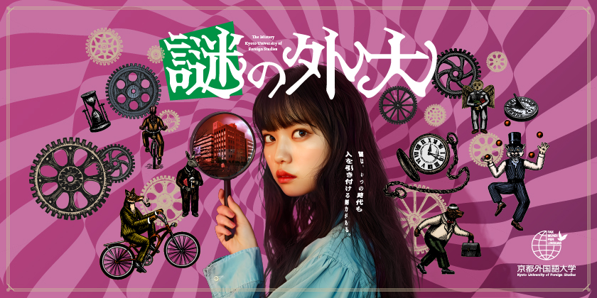 京都外国語大学 外国語学部