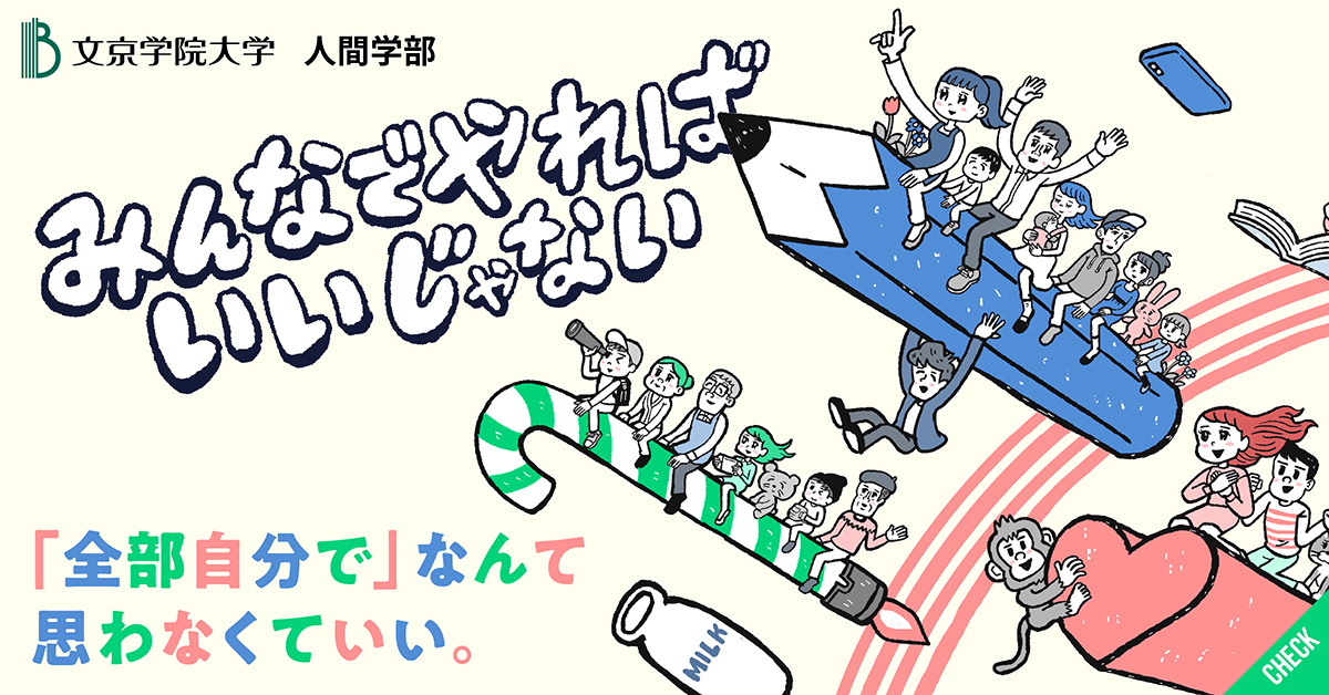 【文京学院大学】のスペシャルコンテンツ画像