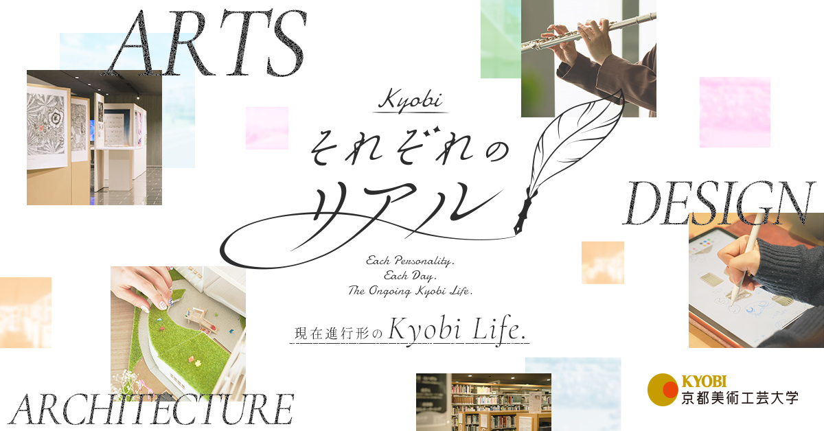 【京都美術工芸大学】のスペシャルコンテンツ画像