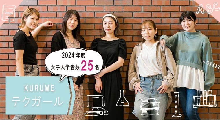 KURUME テクガール