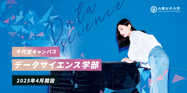 大妻女子大学 学科の特長1