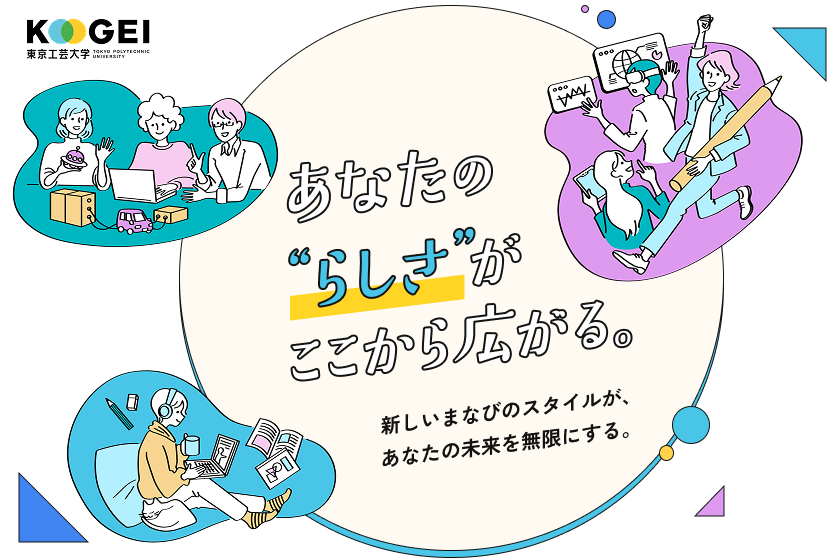 東京工芸大学のスペシャル情報