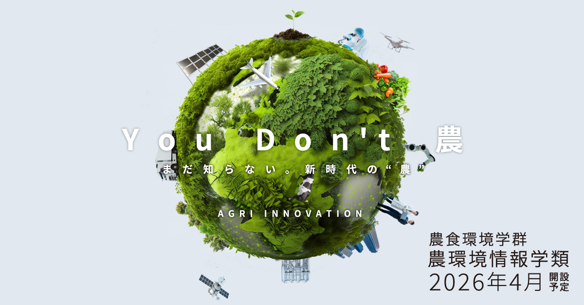 【酪農学園大学】のスペシャルコンテンツ画像