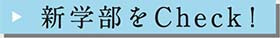 新学部をCheck!