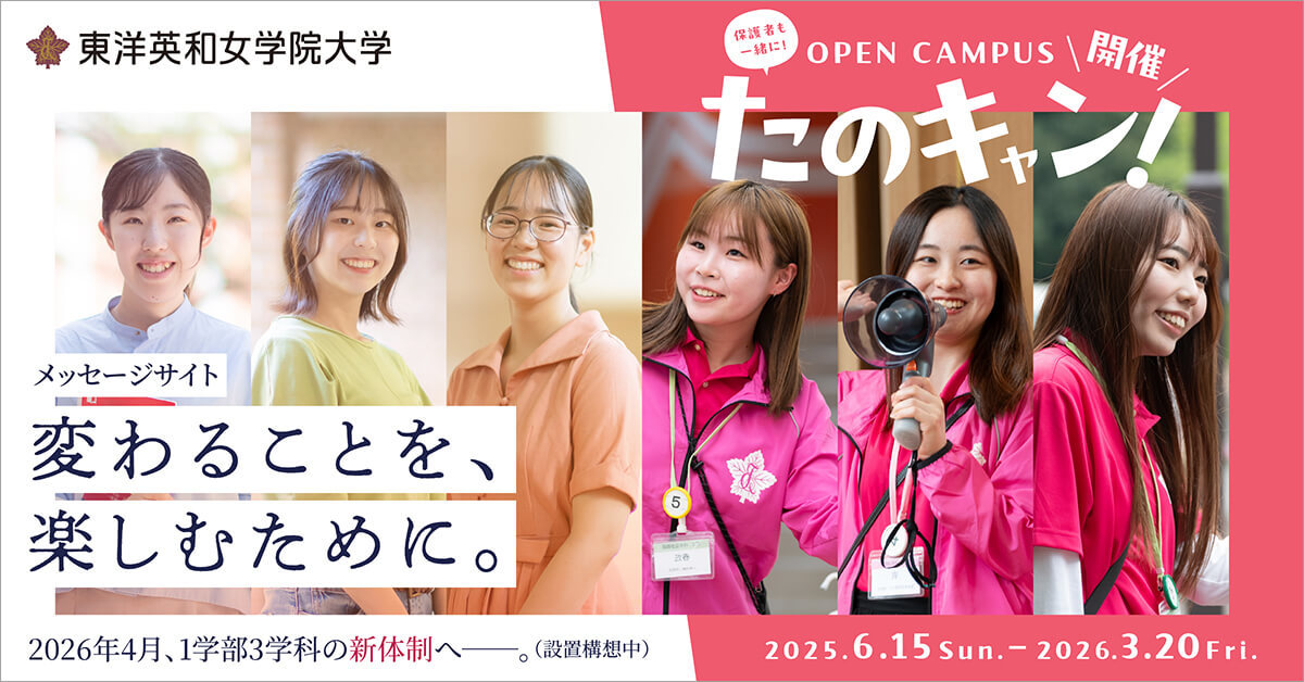 【東洋英和女学院大学】のスペシャルコンテンツ画像