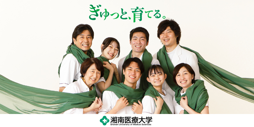 湘南医療大学 理学療法学専攻