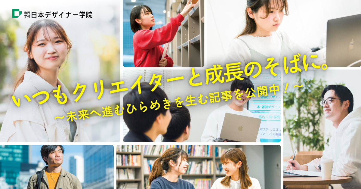 【専門学校日本デザイナー学院】のスペシャルコンテンツ画像