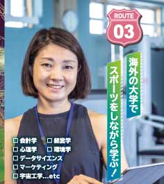 ROUTE03　海外の大学でスポーツをしながら学ぶ！