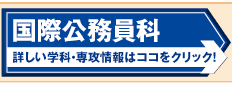 【国際公務員科】詳しい学科・専攻情報はココをクリック！