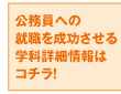 公務員への就職を成功させる学科詳細情報はコチラ！