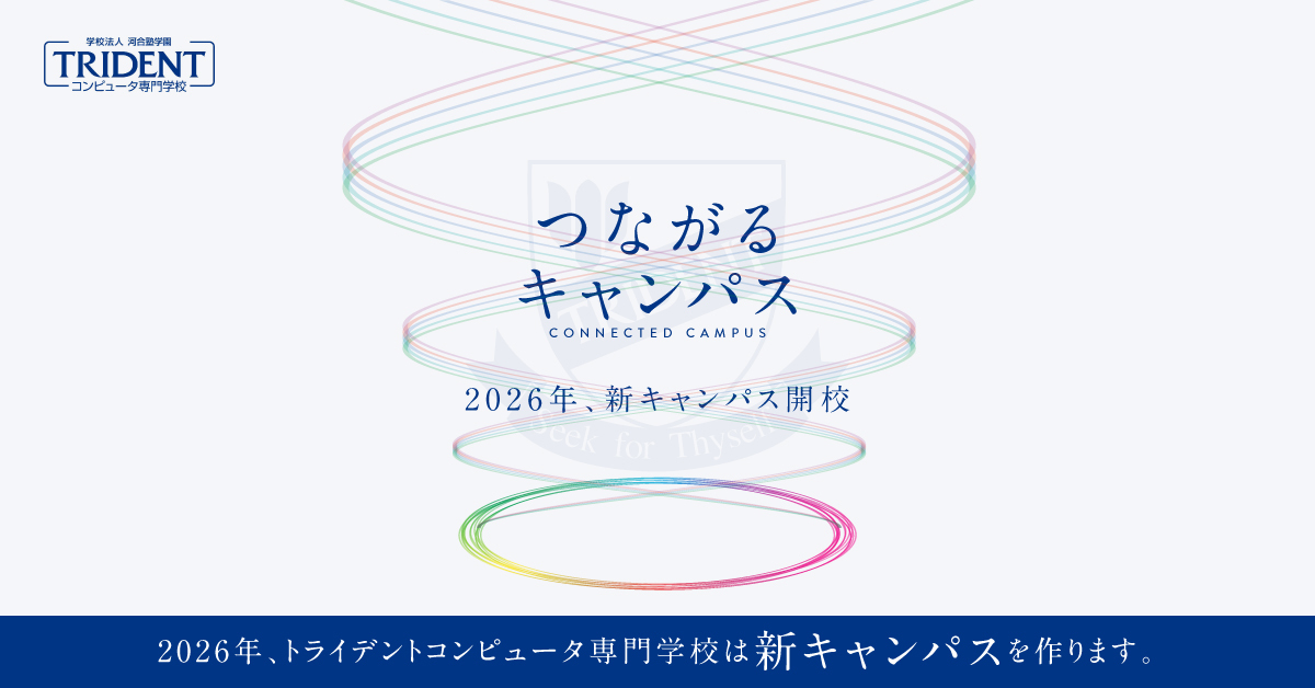 【トライデントコンピュータ専門学校】のスペシャルコンテンツ画像