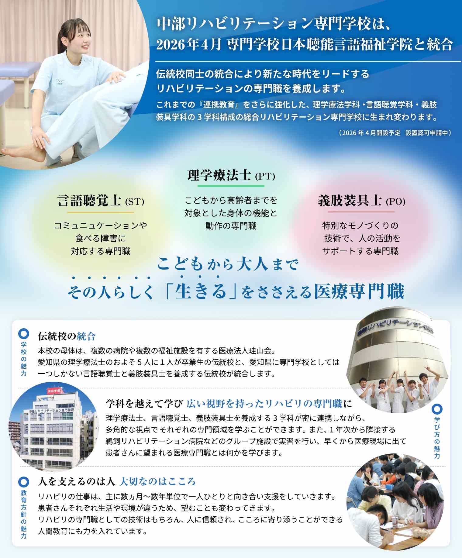 中部リハビリテーション専門学校は、2026年4月に専門学校⽇本聴能⾔語福祉学院と統合。