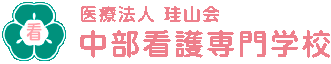 医療法人 珪山会 中部看護専門学校