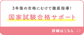 3年後の合格に向けて徹底指導！国家資格合格サポート 詳細はこちら