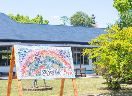 宮崎保健福祉専門学校の特長１