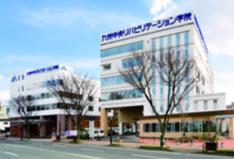 九州中央リハビリテーション学院の風景