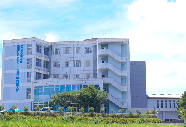 高知リハビリテーション専門職大学の風景