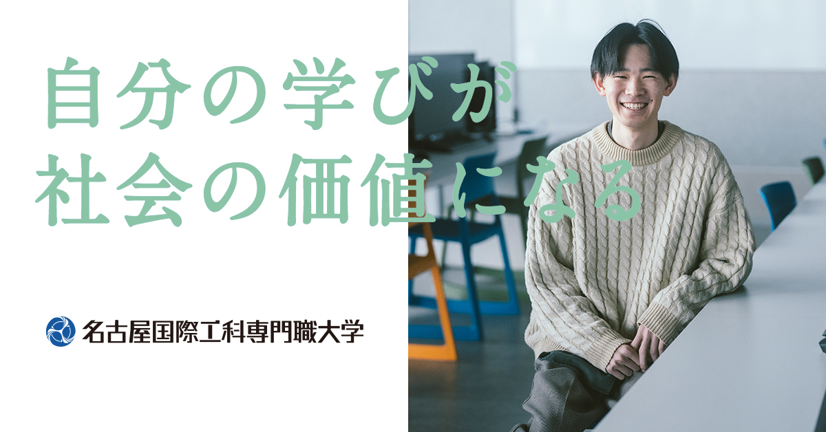 【名古屋国際工科専門職大学】のスペシャルコンテンツ画像
