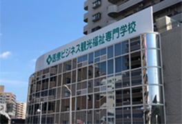 医療ビジネス観光福祉専門学校