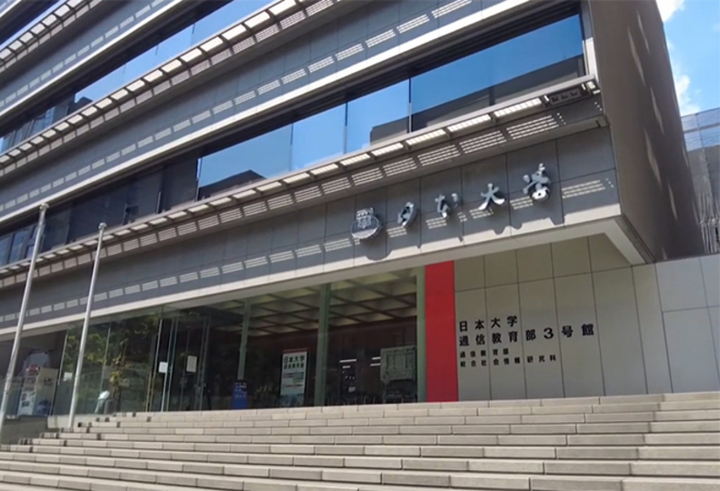 日本大学（通信教育部）の風景