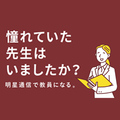明星大学（通信教育課程）の既卒者向け画像