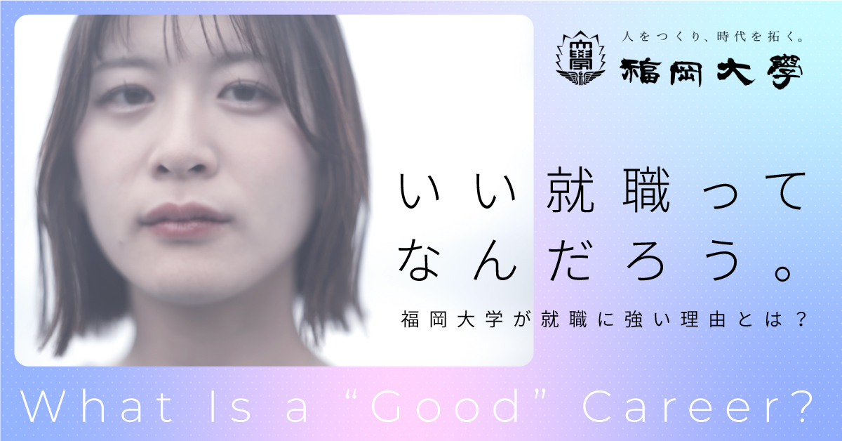 【福岡大学】のスペシャルコンテンツ画像
