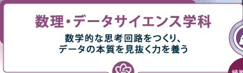 数理・データサイエンス学科