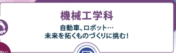 機械工学科
