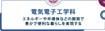 電気電子工学科