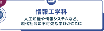 情報工学科