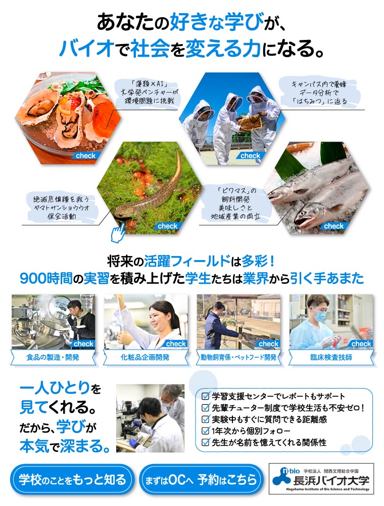 長浜バイオ大学