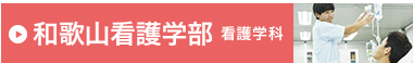 和歌山看護学部