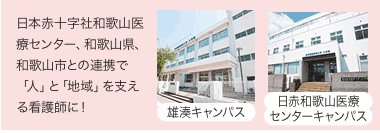 和歌山看護学部