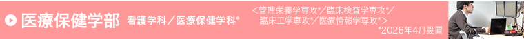 医療保健学部