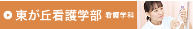 東が丘看護学部