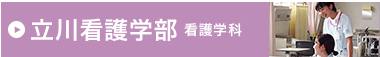 立川看護学部