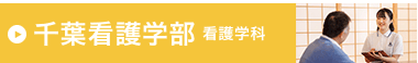 千葉看護学部