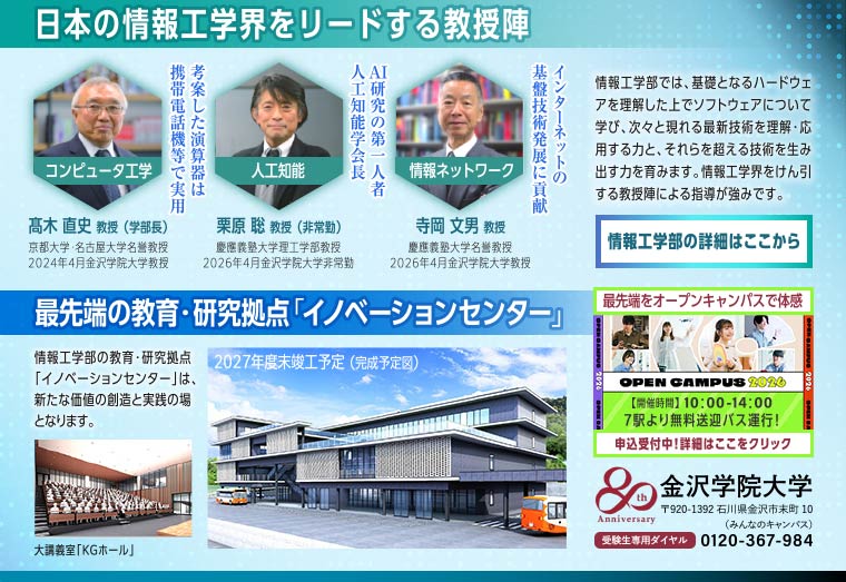 日本の情報工学界をリードする教授陣　最先端の教育・研究拠点﹁イノベーションセンター　金沢学院大学　〒920-1392 石川県金沢市末町10　受験生専用：ダイヤル0120-367-984（みんなのキャンパス）