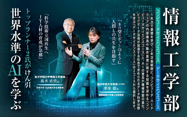 情報工学部　トップランナー2氏がけん引　世界水準のAIを学ぶ