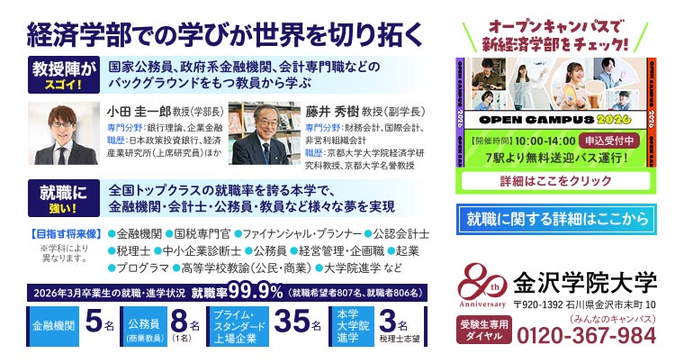 経済学部での学びが世界を切り拓く　金沢学院大学　〒920-1392 石川県金沢市末町10　受験生専用：ダイヤル0120-367-984（みんなのキャンパス）