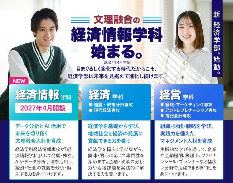 文理融合の経済情報学科始まる。