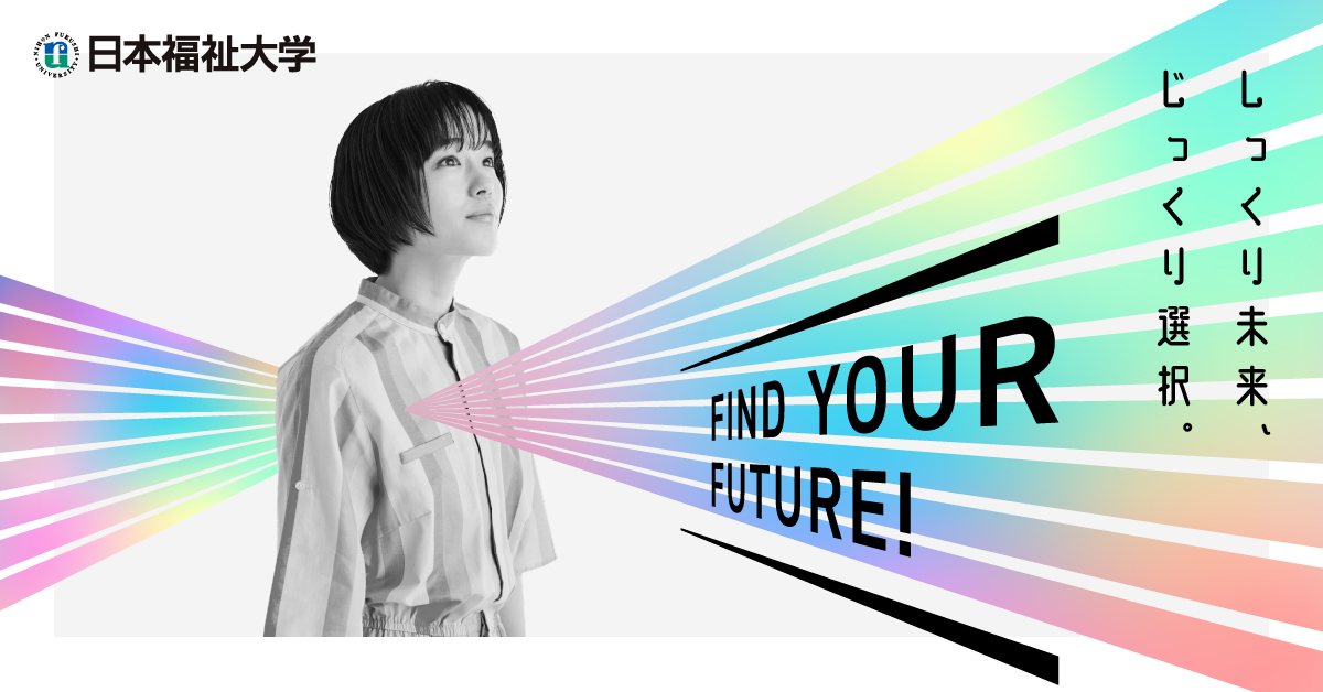 【日本福祉大学】のスペシャルコンテンツ画像