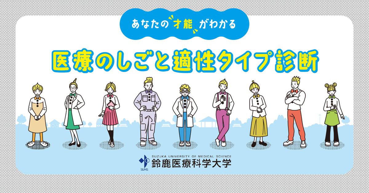 【鈴鹿医療科学大学】のスペシャルコンテンツ画像