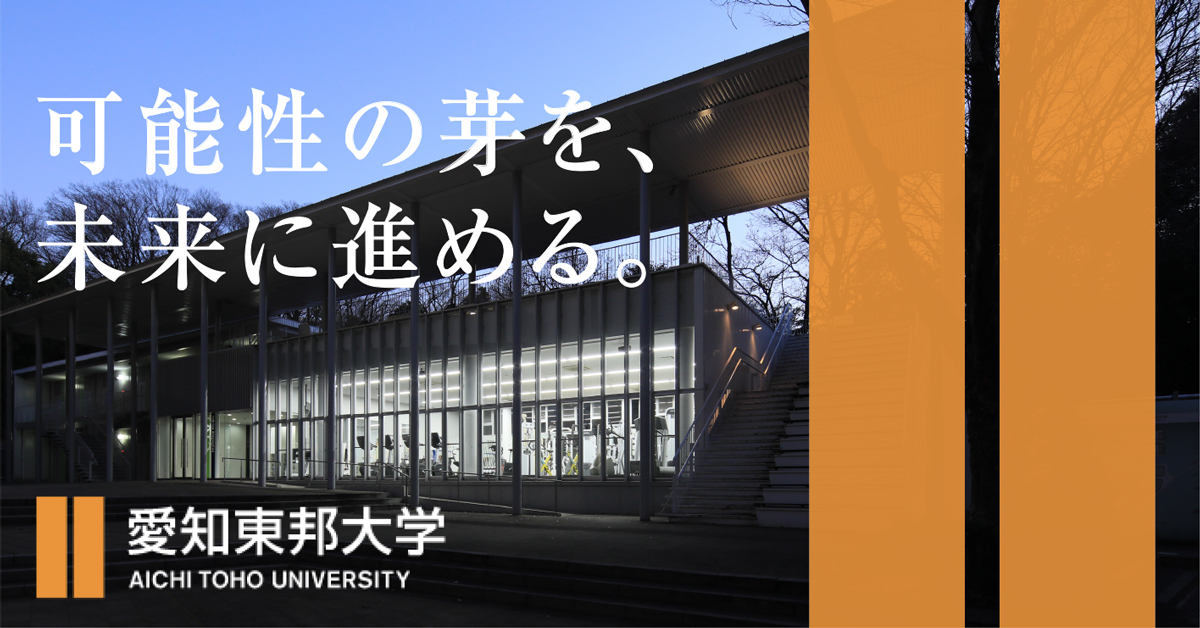 【愛知東邦大学】のスペシャルコンテンツ画像