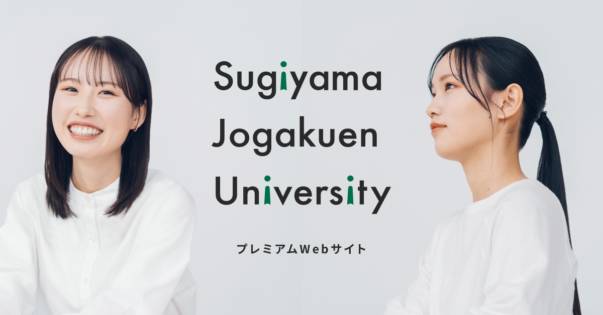【椙山女学園大学】のスペシャルコンテンツ画像