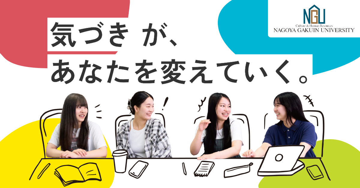 【名古屋学院大学】のスペシャルコンテンツ画像