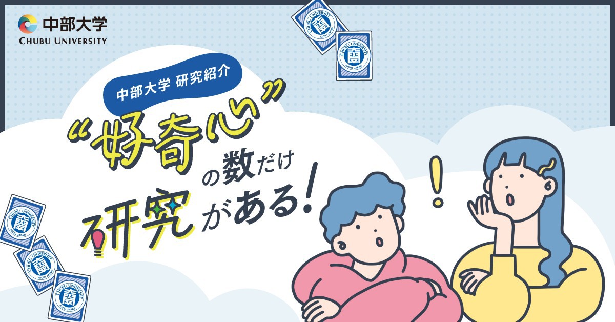 【中部大学】のスペシャルコンテンツ画像