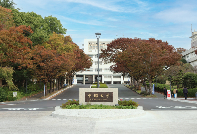 中部大学の風景