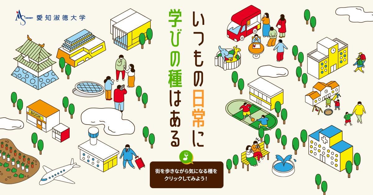 【愛知淑徳大学】のスペシャルコンテンツ画像