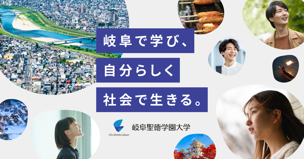 【岐阜聖徳学園大学】のスペシャルコンテンツ画像